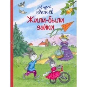 Жили-были Зайки. Стихи для малышей Жили-были Зайки. Стихи для малышей