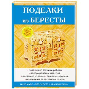 Поделки из бересты Поделки из бересты