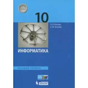 Информатика. 10 класс. Учебник. Базовый уровень Информатика. 10 класс. Учебник. Базовый уровень