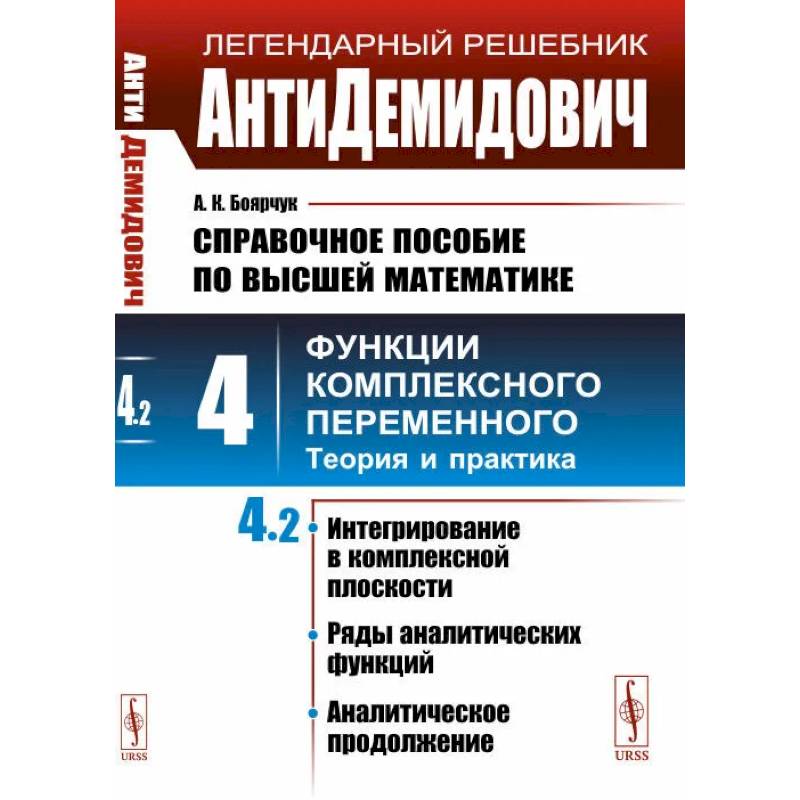 АнтиДемидович. Справочное пособие по высшей математике Т.4. Ч.2 АнтиДемидович. Справочное пособие по высшей математике Т.4. Ч.2