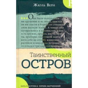 Библиотека приключений. Таинственный остров Библиотека приключений. Таинственный остров