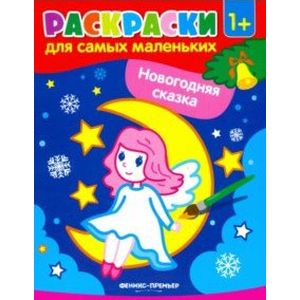 Новогодняя сказка: книжка-раскраска Новогодняя сказка: книжка-раскраска