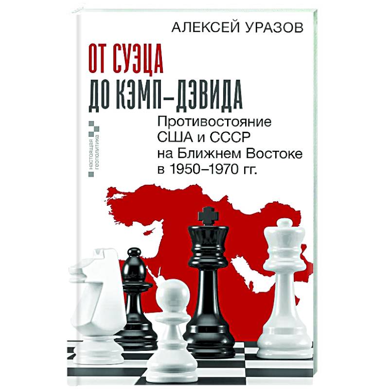 От Суэца до Кэмп-Дэвида. Противостояние США и СССР на Ближнем Востоке в 1950–1970 гг. От Суэца до Кэмп-Дэвида. Противостояние США и СССР на Ближнем Востоке в 1950–1970 гг.