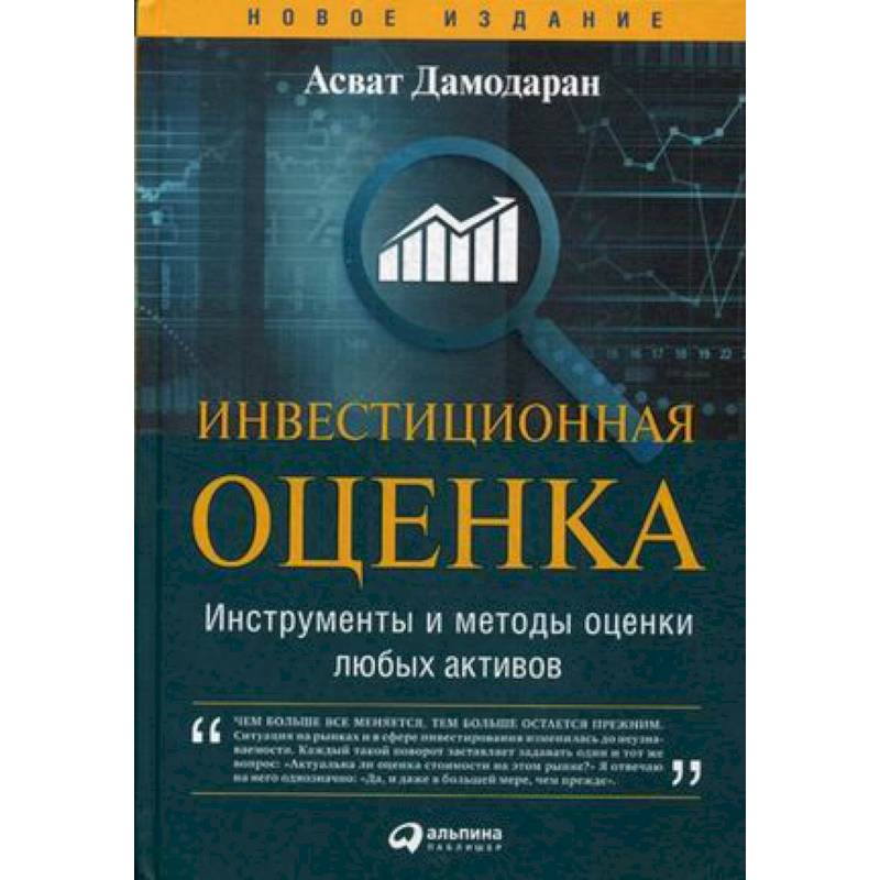 Инвестиционная оценка. Инструменты и методы оценки любых активов Инвестиционная оценка. Инструменты и методы оценки любых активов