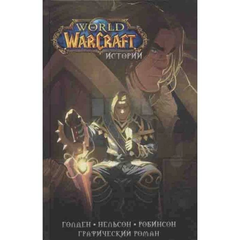 World of Warcraft. Истории World of Warcraft. Истории