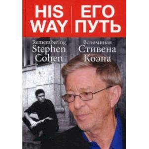 Его путь. Вспоминая Стивена Коэна Его путь. Вспоминая Стивена Коэна