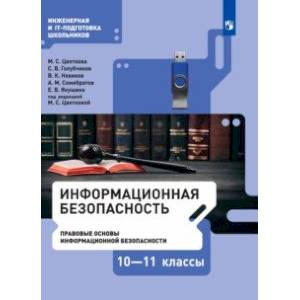 Информационная безопасность. Правовые основы информационной безопасности. 10-11 класс. Учебник Информационная безопасность. Правовые основы информационной безопасности. 10-11 класс. Учебник