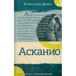 Асканио Асканио
