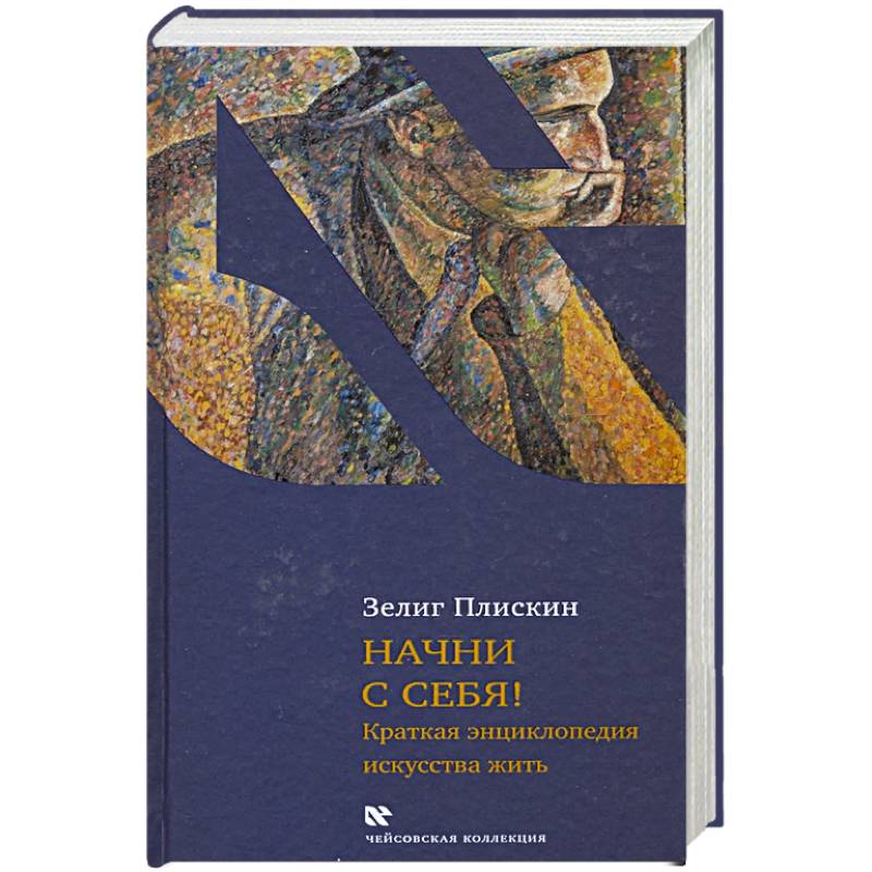 Начни с себя! Начни с себя!