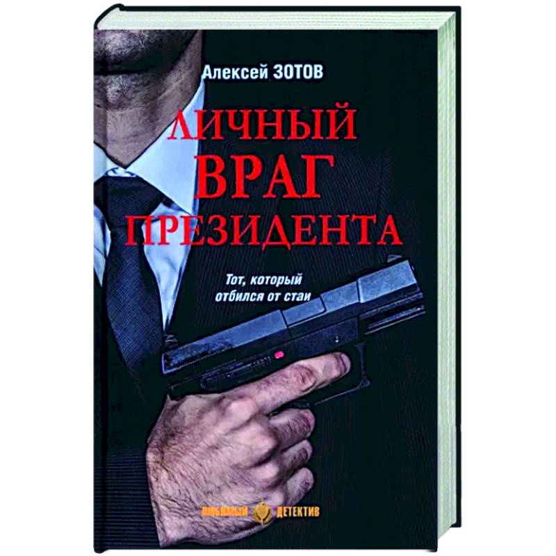 Личный враг президента Личный враг президента