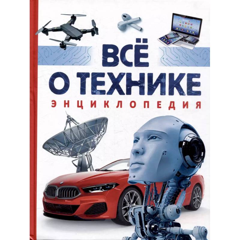 Все о технике. Энциклопедия Все о технике. Энциклопедия