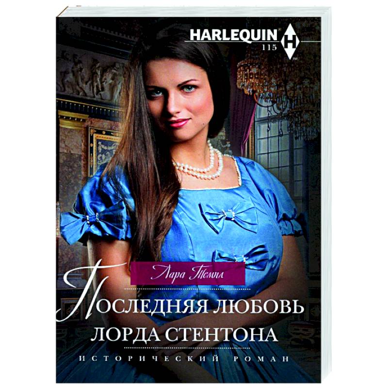 Последняя любовь лорда Стентона Последняя любовь лорда Стентона