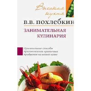 Занимательная кулинария Советы и рекомендации всемирно известного кулинара