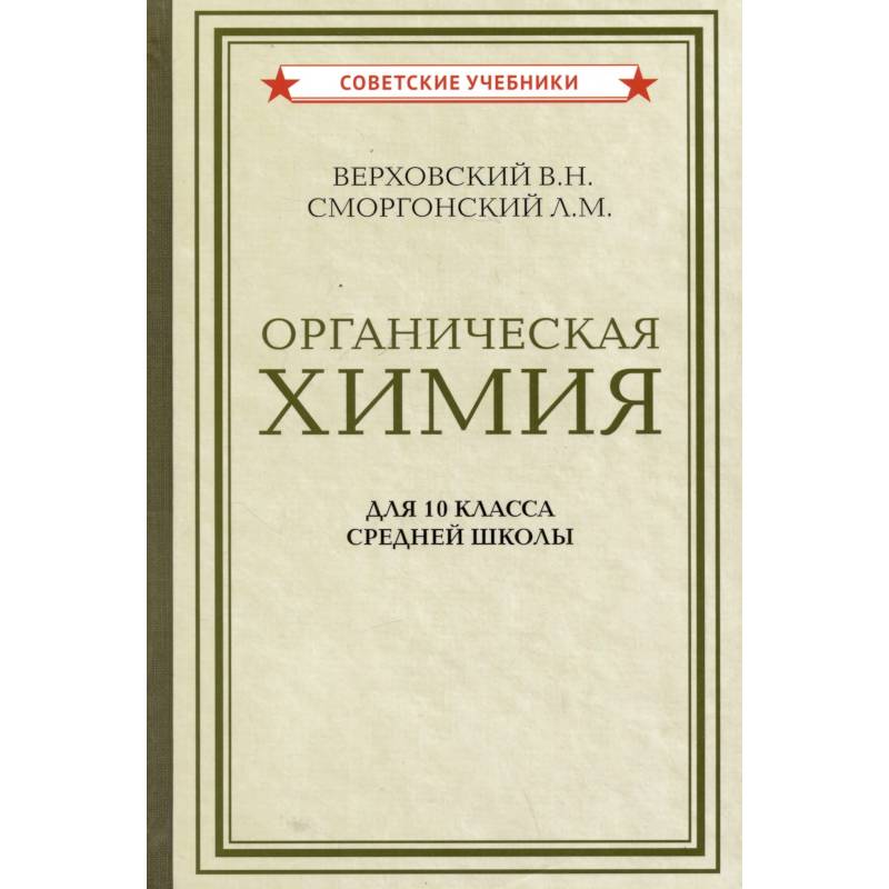 Органическая химия для 10 класса средней школы Органическая химия для 10 класса средней школы
