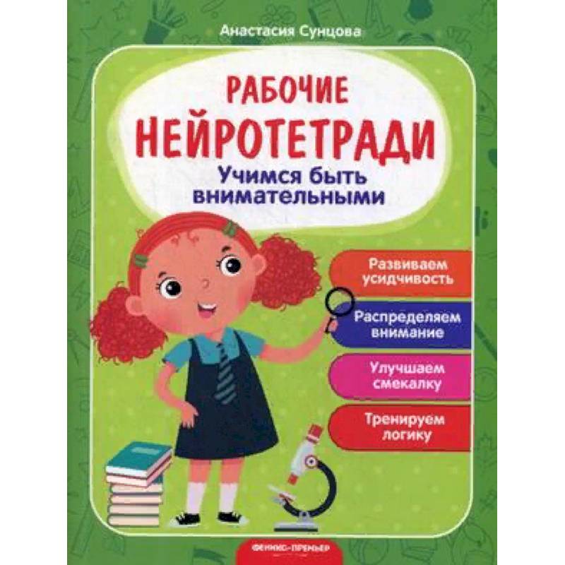 Учимся быть внимательными. Рабочая нейротетрадь Учимся быть внимательными. Рабочая нейротетрадь
