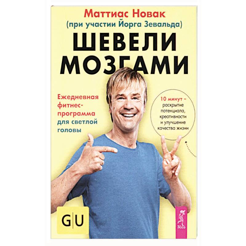 Шевели мозгами. Ежедневная фитнесс-программа для светлой головы Шевели мозгами. Ежедневная фитнесс-программа для светлой головы