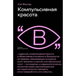 Компульсивная красота Компульсивная красота