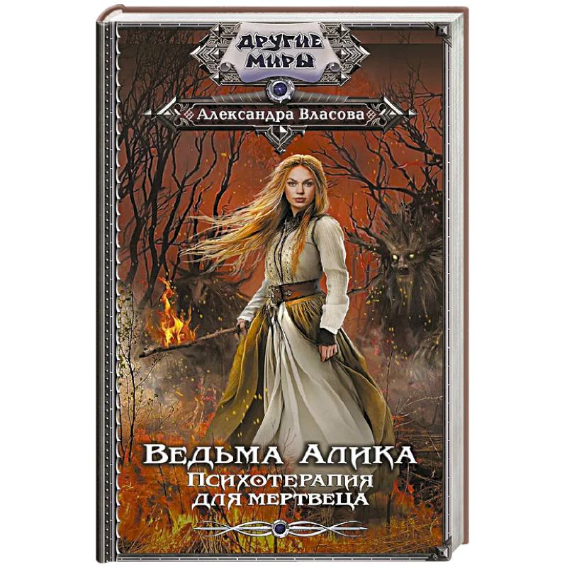 Ведьма Алика. Психотерапия для мертвеца Ведьма Алика. Психотерапия для мертвеца