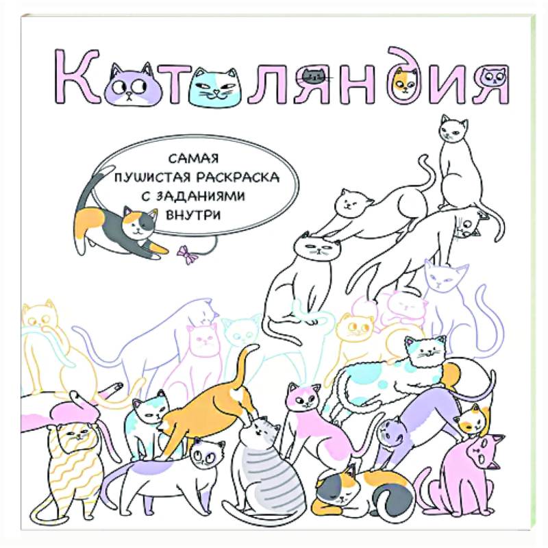 Котоляндия. Самая пушистая раскраска с заданиями внутри Котоляндия. Самая пушистая раскраска с заданиями внутри