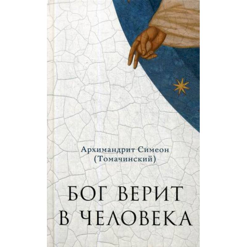 Бог верит в человека Бог верит в человека