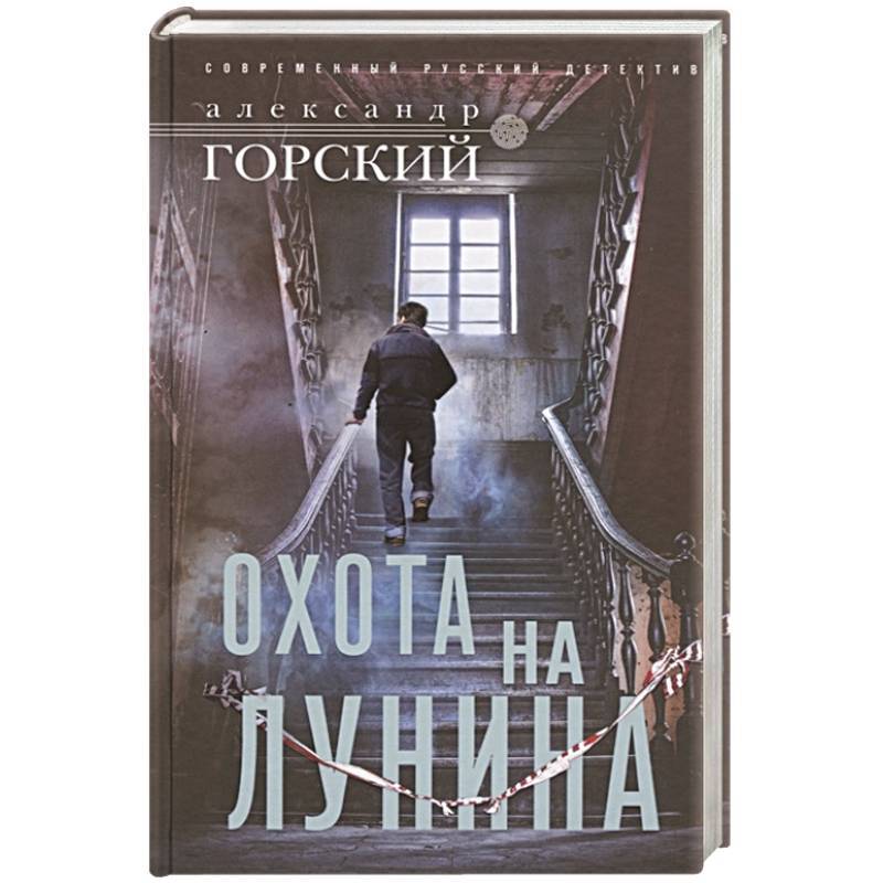 Охота на Лунина Охота на Лунина