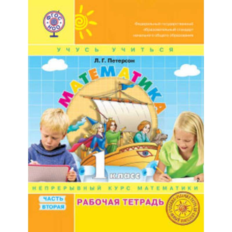Математика. 1 класс. Рабочая тетрадь. В 3-х частях. Часть 2. ФГОС. (к учебнику в переплете) Математика. 1 класс. Рабочая тетрадь. В 3-х частях. Часть 2. ФГОС. (к учебнику в переплете)