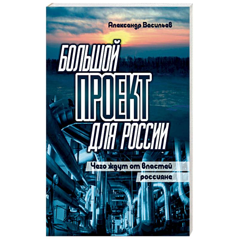 Большой проект для России. Чего ждут от властей россияне Большой проект для России. Чего ждут от властей россияне