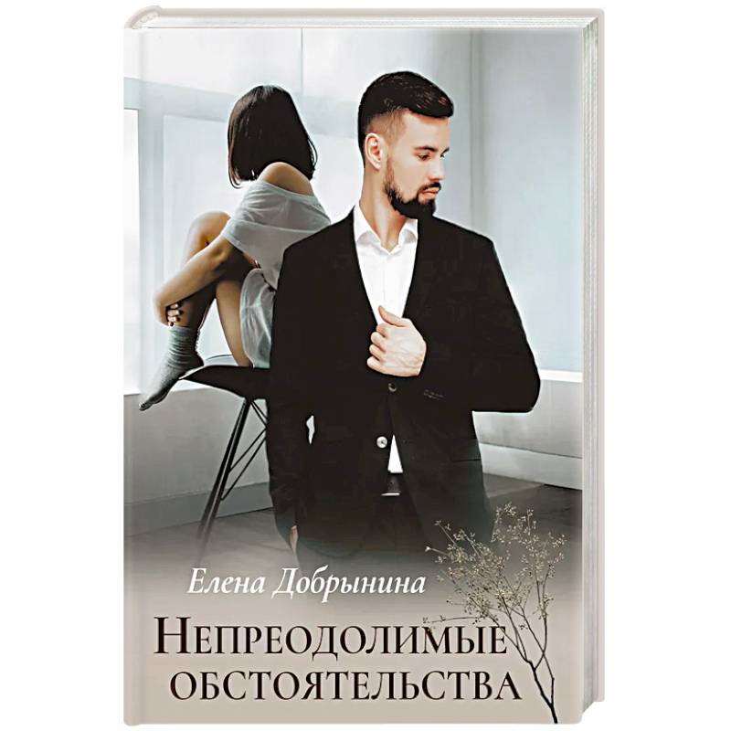 Непреодолимые обстоятельства Непреодолимые обстоятельства