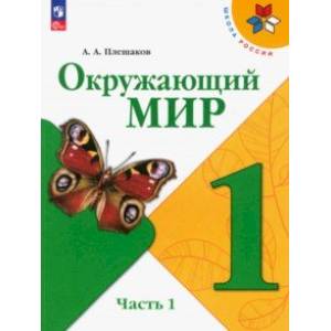 Окружающий мир. 1 класс. Учебник. В 2-х частях. Часть 1 Окружающий мир. 1 класс. Учебник. В 2-х частях. Часть 1
