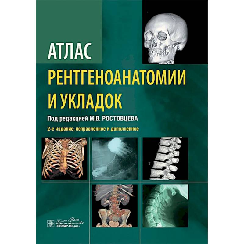 Атлас рентгеноанатомии и укладок: руководство для врачей Атлас рентгеноанатомии и укладок: руководство для врачей