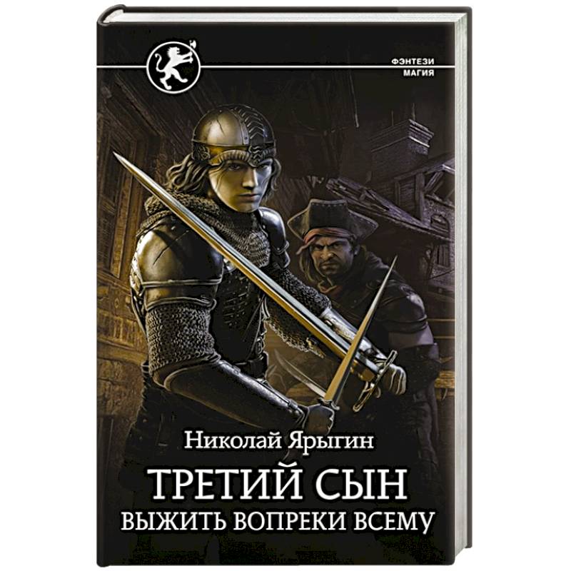 Третий сын. Выжить вопреки всему Третий сын. Выжить вопреки всему