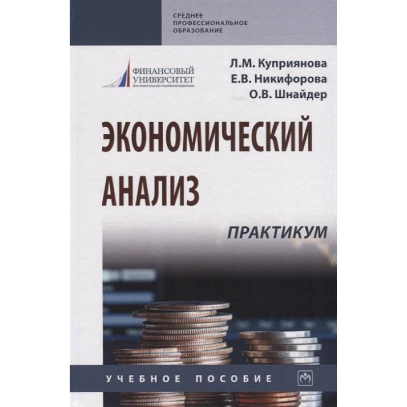 Экономический анализ. Практикум. Учебное пособие