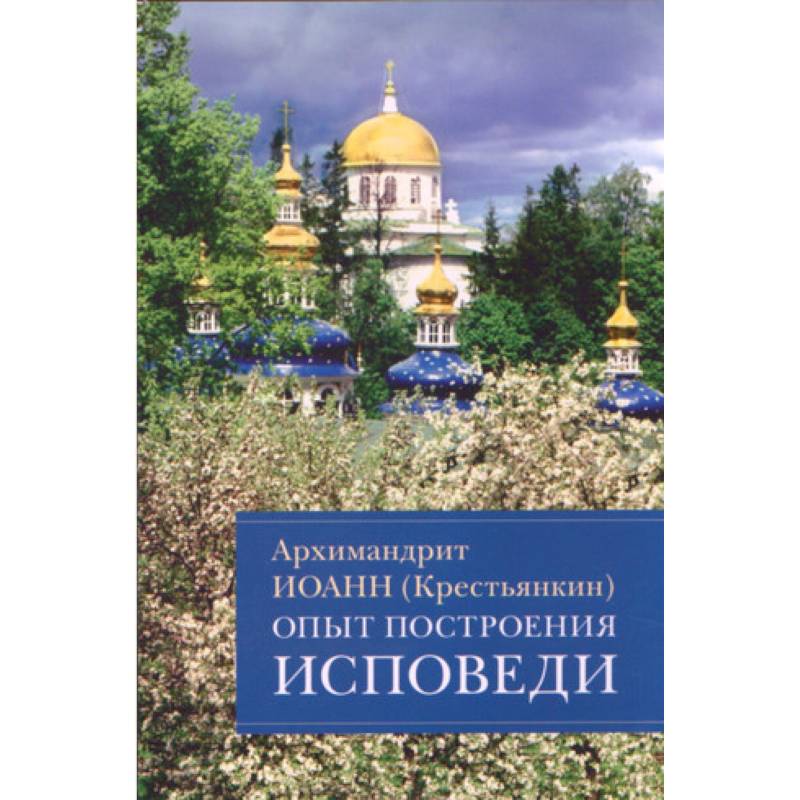 Опыт построения исповеди Опыт построения исповеди