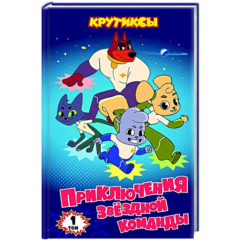 Крутиксы. Приключения звездной команды. Том 1
