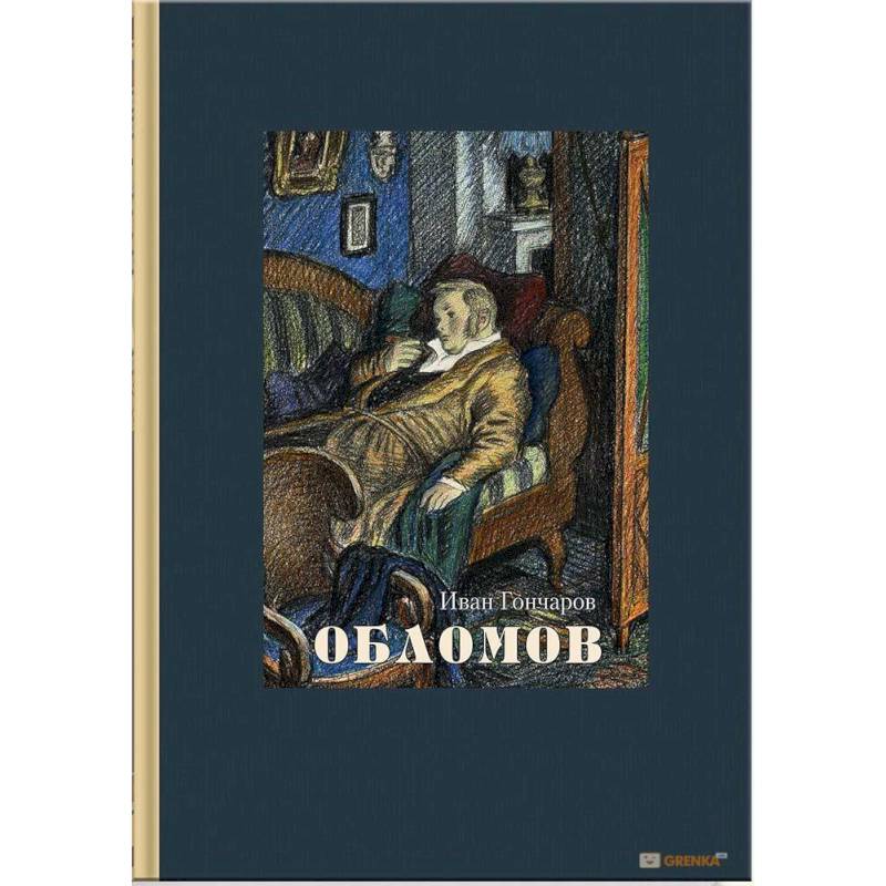 Обломов Обломов