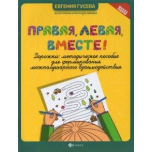 Правая, левая, вместе! Дорожки. Методическое пособие Правая, левая, вместе! Дорожки. Методическое пособие