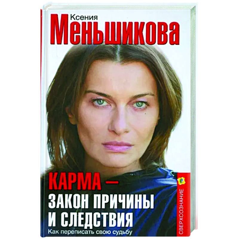 Карма - закон причины и следствия. Как переписать свою судьбу Карма - закон причины и следствия. Как переписать свою судьбу