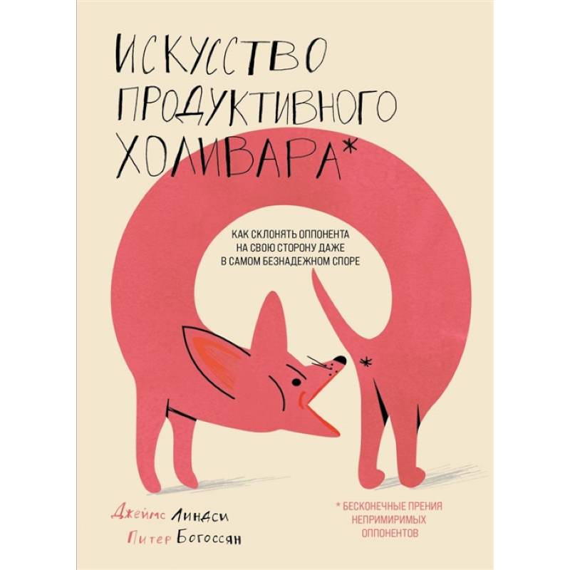 Искусство продуктивного холивара. Как склонять оппонента на свою сторону даже в самом безнадежном споре Искусство продуктивного холивара. Как склонять оппонента на свою сторону даже в самом безнадежном споре