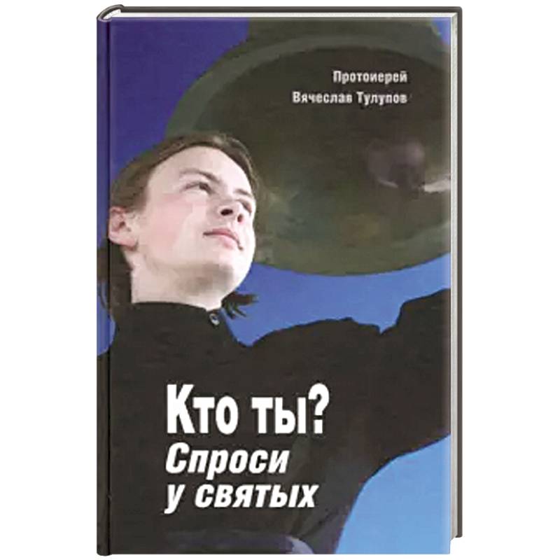 Кто ты? Спроси у святых Кто ты? Спроси у святых