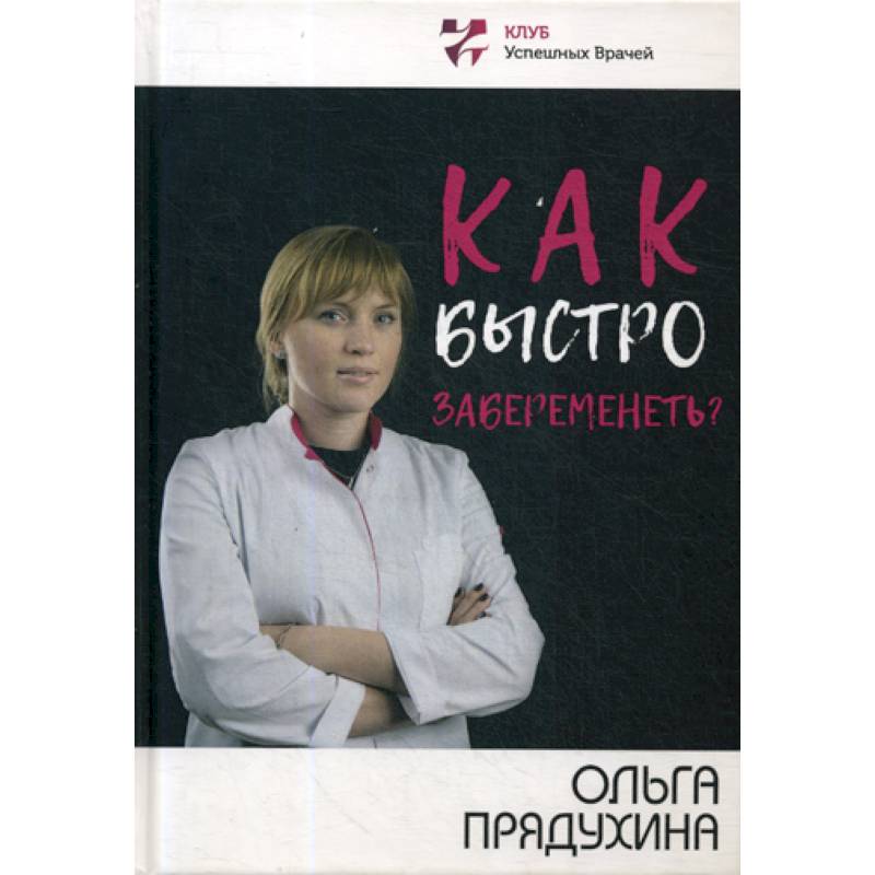 Как быстро забеременеть отзывы. Как забеременеть быстро. Как быстро забеременеть девушку