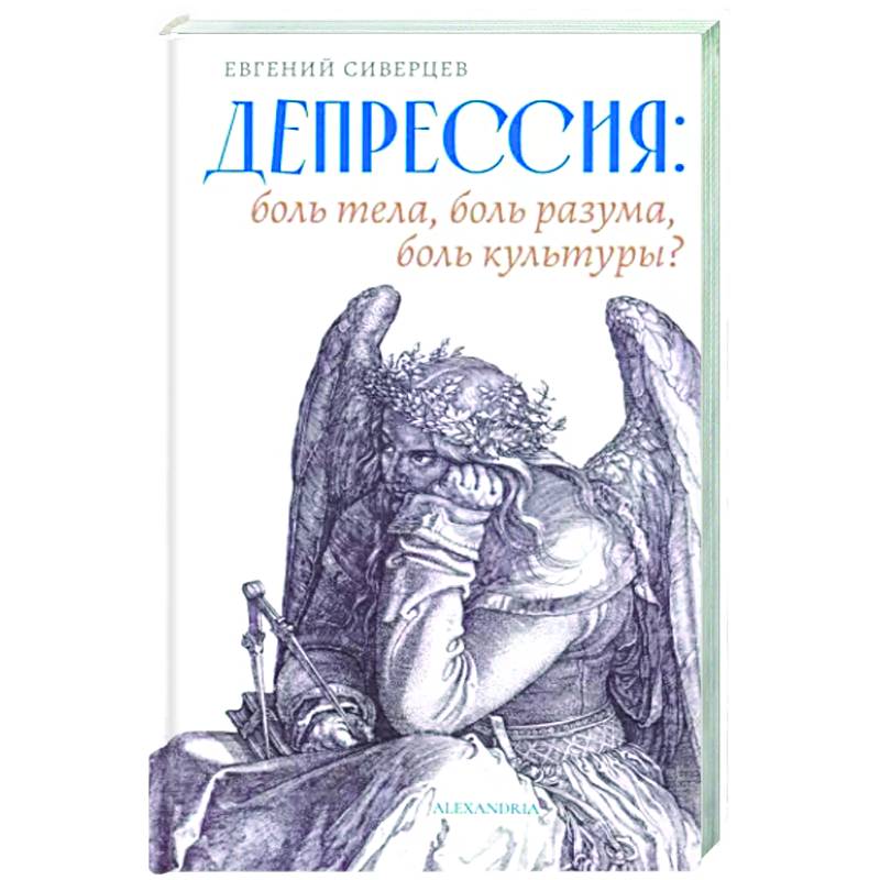 Депрессия. Боль тела, боль разума, боль культуры Депрессия. Боль тела, боль разума, боль культуры