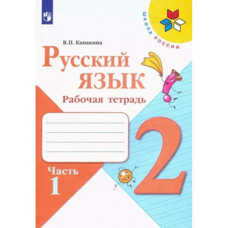 Русский язык. 2 класс. Рабочая тетрадь. В 2-х частяхю Часть 1 Русский язык. 2 класс. Рабочая тетрадь. В 2-х частяхю Часть 1