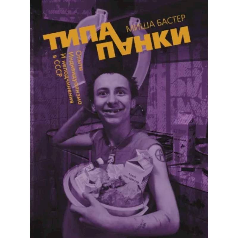 Типа панки. Опыты индивидуализма и неподчинения в СССР Типа панки. Опыты индивидуализма и неподчинения в СССР
