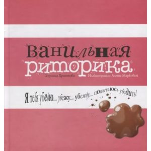 Ванильная риторика Ванильная риторика