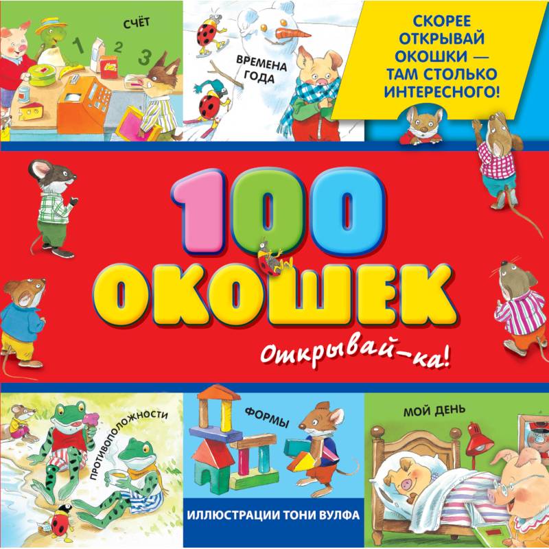 3+ 100 окошек - открывай-ка! 3+ 100 окошек - открывай-ка!