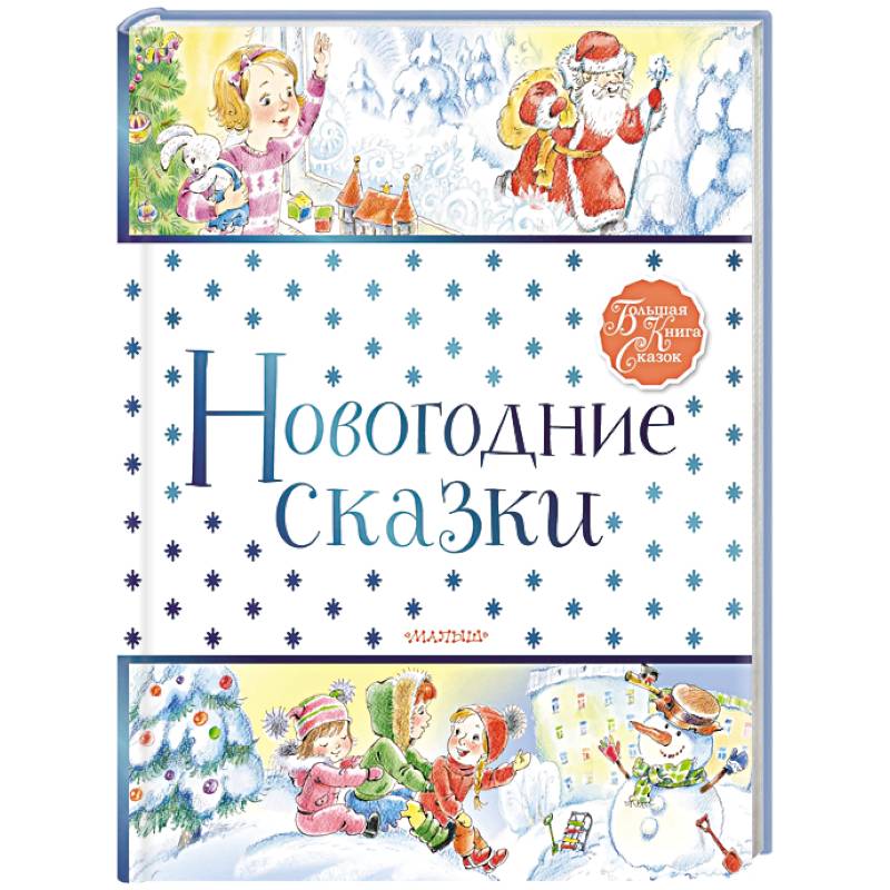 Новогодние сказки Новогодние сказки