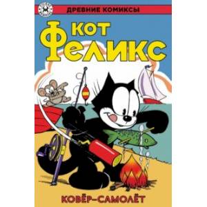 Кот Феликс. Ковёр-самолёт Кот Феликс. Ковёр-самолёт