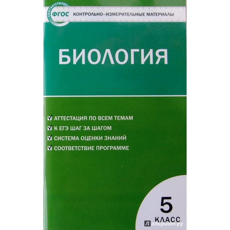 Биология. 5 класс. Контрольно-измерительные материалы. ФГОС Биология. 5 класс. Контрольно-измерительные материалы. ФГОС