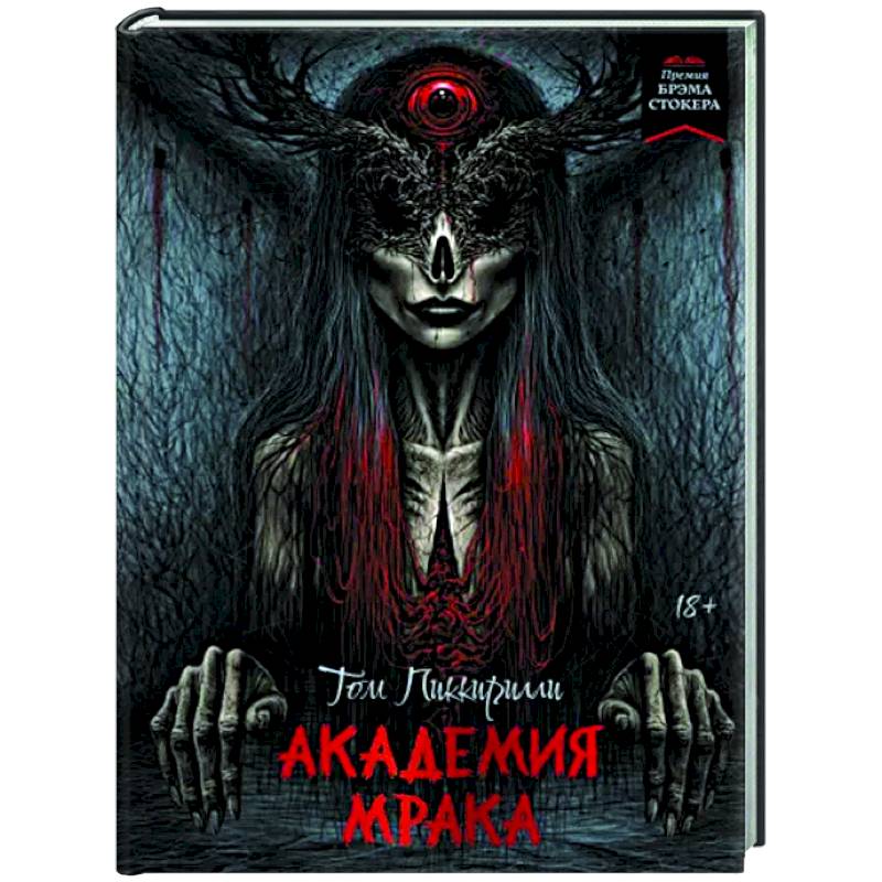 Академия мрака Академия мрака
