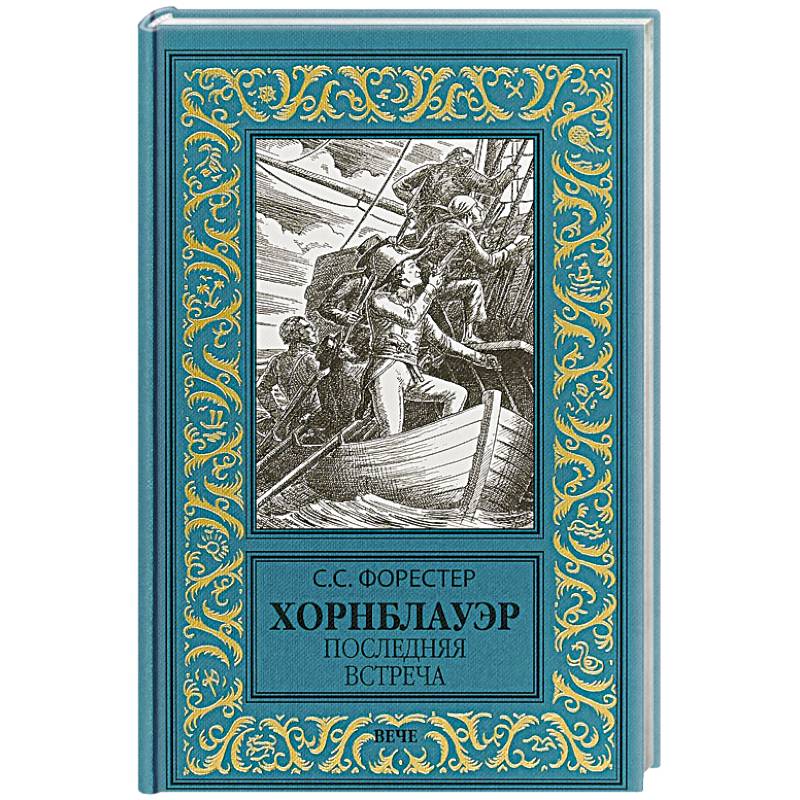Хорнблауэр. Последняя встреча Хорнблауэр. Последняя встреча